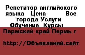 Репетитор английского языка › Цена ­ 350 - Все города Услуги » Обучение. Курсы   . Пермский край,Пермь г.
